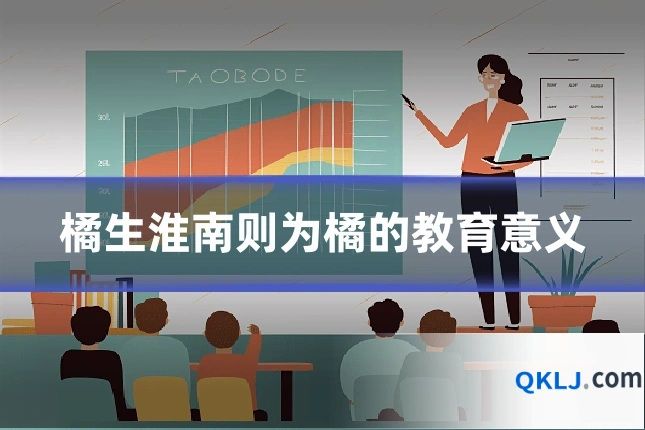 橘生淮南则为橘的教育意义
