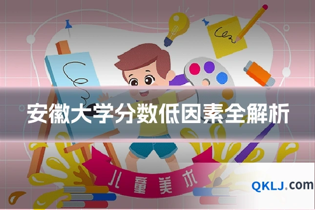 安徽大学分数低因素全解析