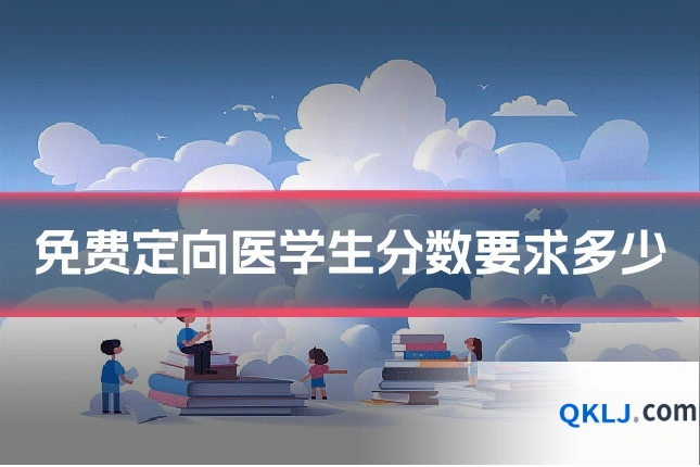 免费定向医学生分数要求多少