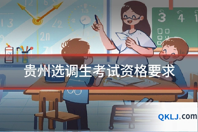贵州选调生考试资格要求