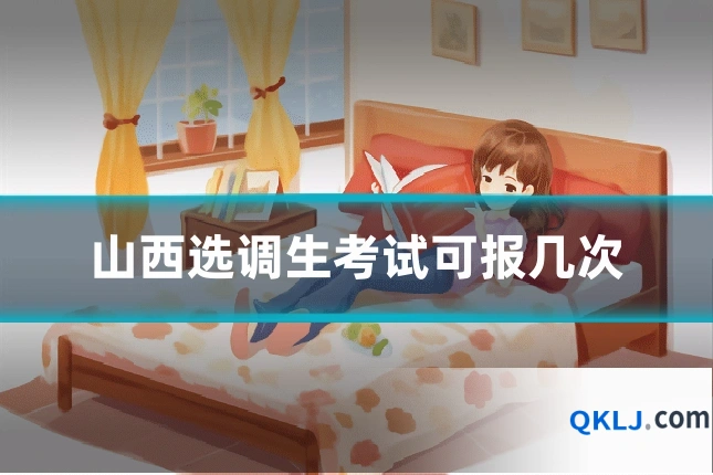 山西选调生考试可报几次