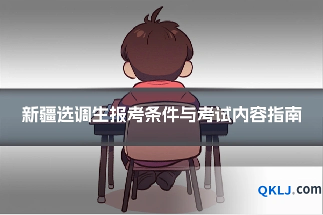 新疆选调生报考条件与考试内容指南