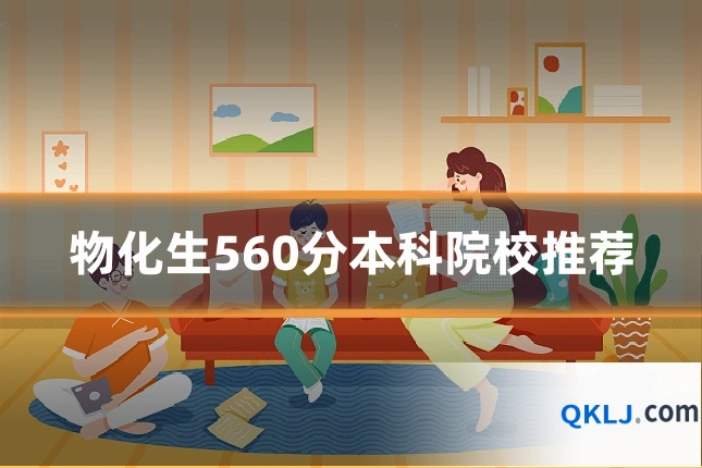 物化生560分本科院校推荐