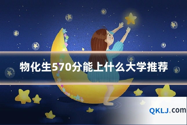 物化生570分能上什么大学推荐