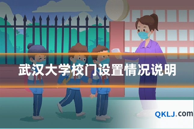 武汉大学校门设置情况说明