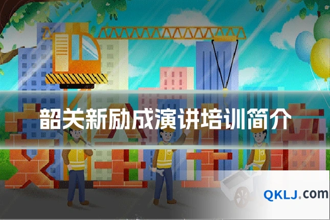 韶关新励成演讲培训简介