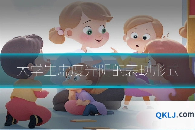 大学生虚度光阴的表现形式