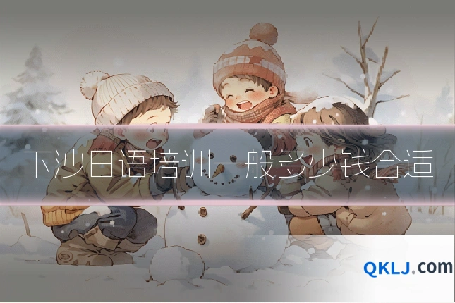 下沙日语培训一般多少钱合适