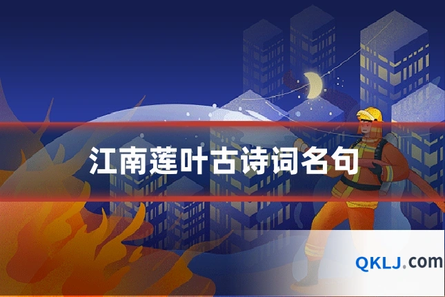 江南莲叶古诗词名句