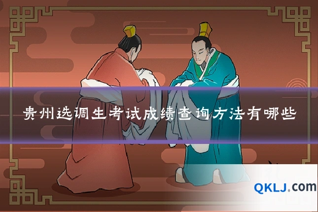 贵州选调生考试成绩查询方法有哪些