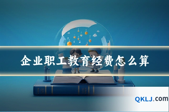 企业职工教育经费怎么算