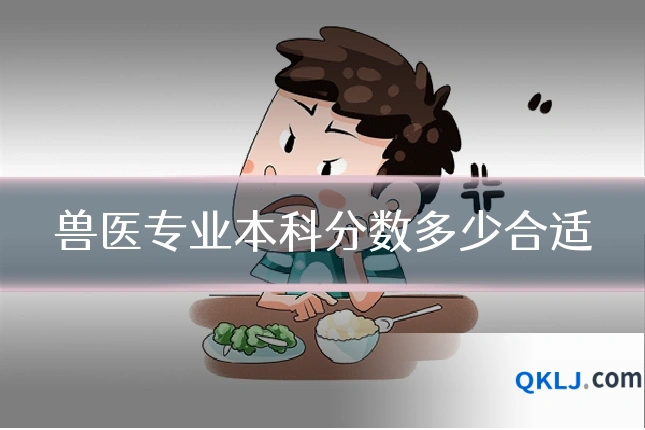 兽医专业本科分数多少合适