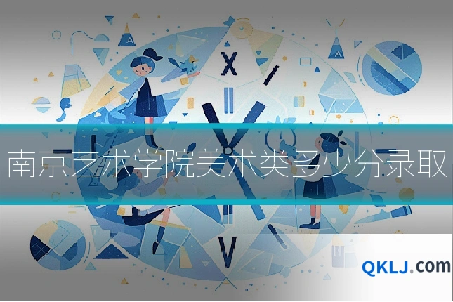 南京艺术学院美术类多少分录取