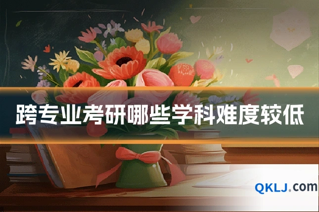 跨专业考研哪些学科难度较低