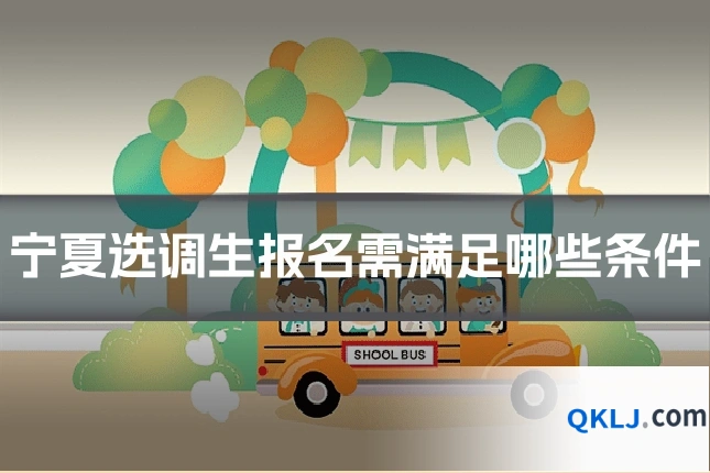 宁夏选调生报名需满足哪些条件