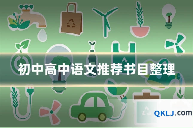 初中高中语文推荐书目整理