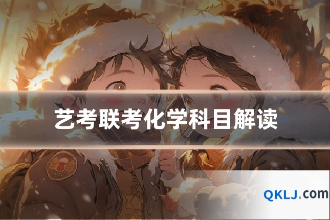 艺考联考化学科目解读