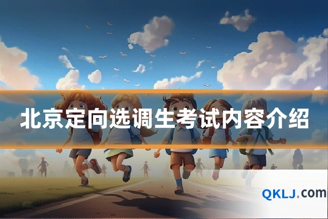 北京定向选调生考试内容介绍