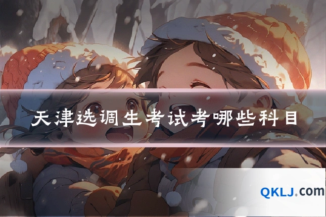 天津选调生考试考哪些科目
