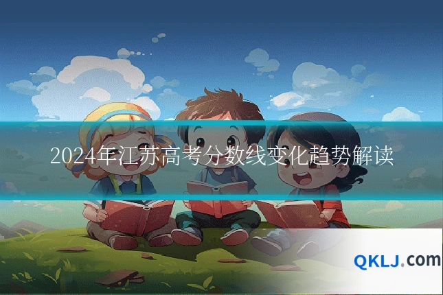 2024年江苏高考分数线变化趋势解读
