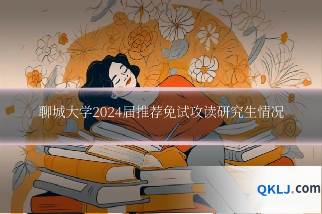 聊城大学2024届推荐免试攻读研究生情况