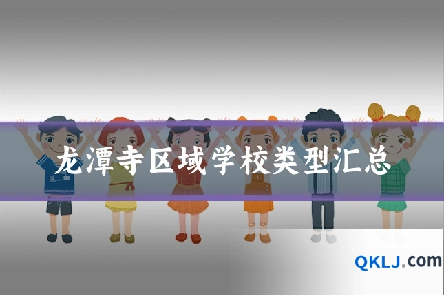 龙潭寺区域学校类型汇总