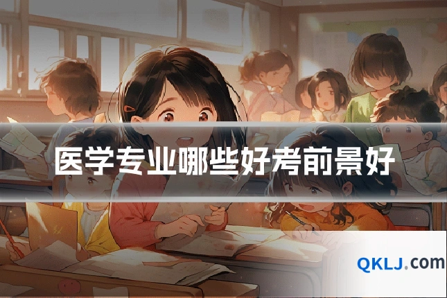 医学专业哪些好考前景好