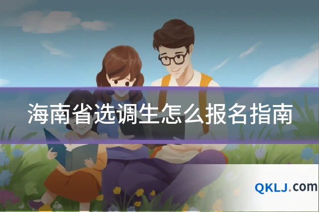 海南省选调生怎么报名指南