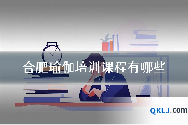 合肥瑜伽培训课程有哪些