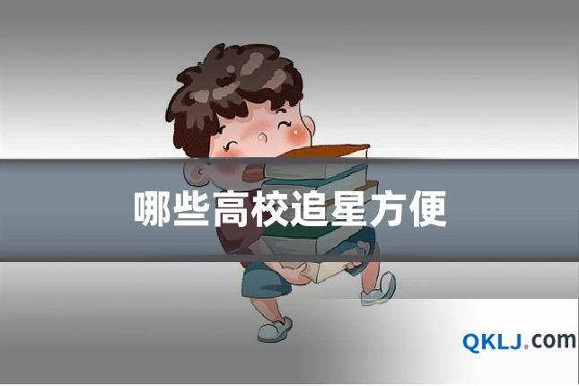哪些高校追星方便