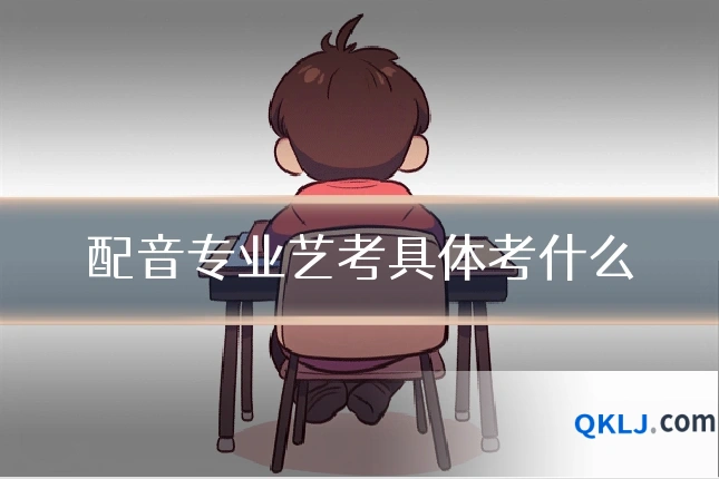 配音专业艺考具体考什么
