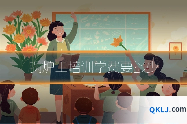 锅炉工培训学费要多少