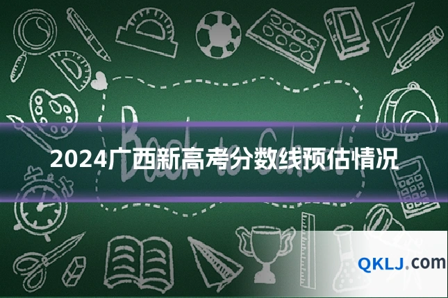 2024广西新高考分数线预估情况