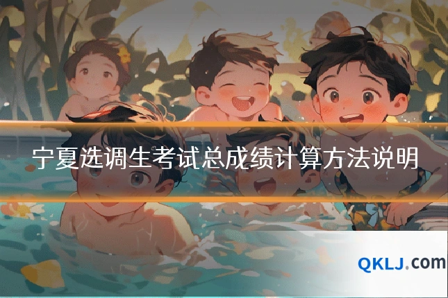 宁夏选调生考试总成绩计算方法说明