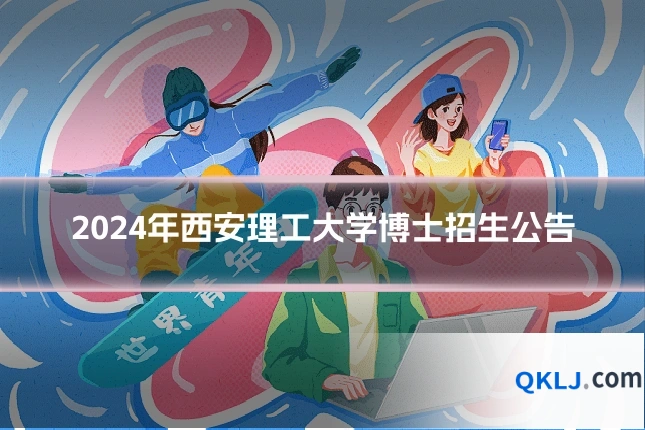 2024年西安理工大学博士招生公告