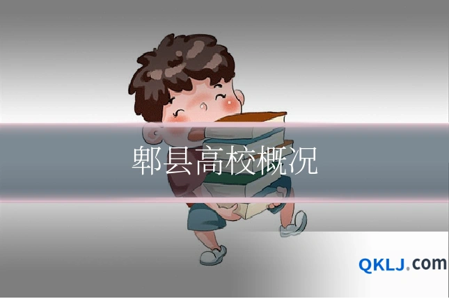 郫县高校概况