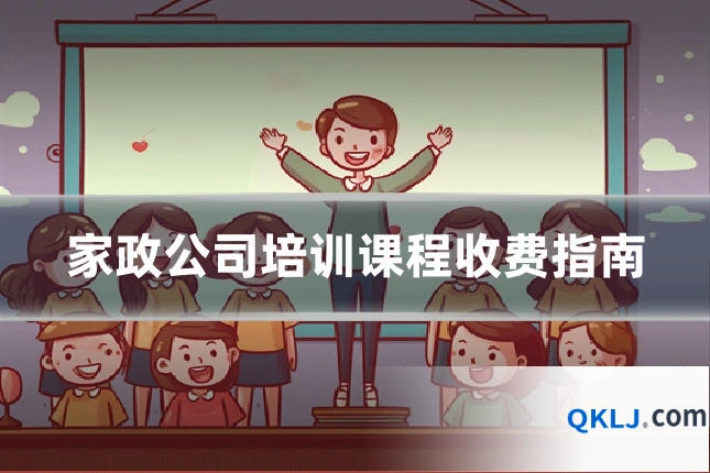 家政公司培训课程收费指南