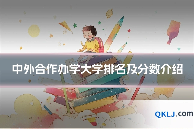 中外合作办学大学排名及分数介绍