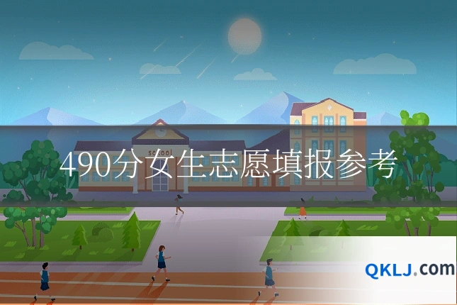 490分女生志愿填报参考