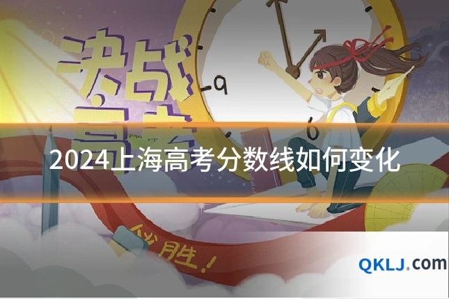 2024上海高考分数线如何变化