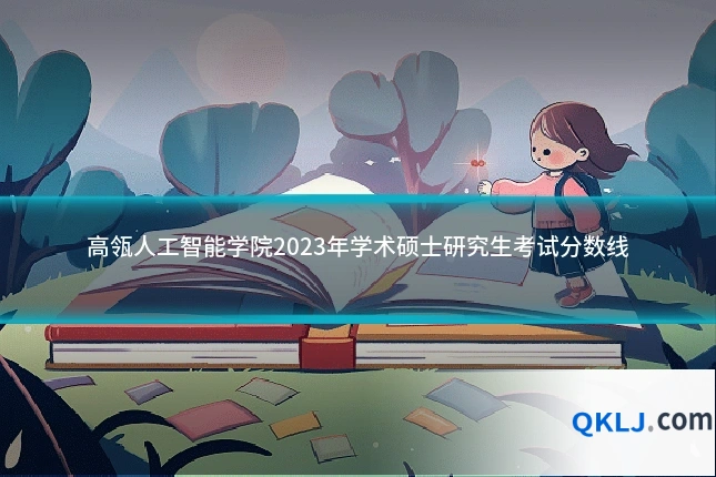 高瓴人工智能学院2023年学术硕士研究生考试分数线