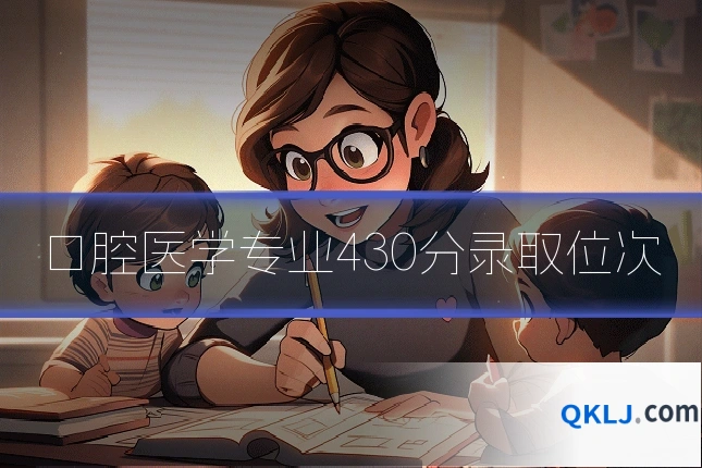 口腔医学专业430分录取位次