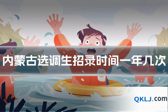 内蒙古选调生招录时间一年几次