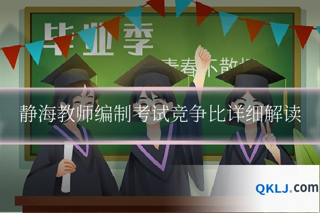 静海教师编制考试竞争比详细解读