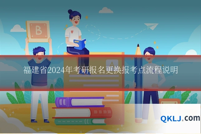 福建省2024年考研报名更换报考点流程说明