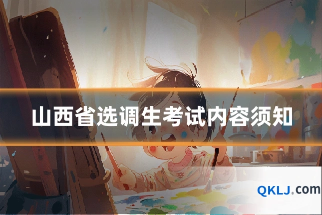 山西省选调生考试内容须知