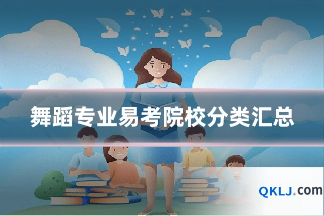 舞蹈专业易考院校分类汇总