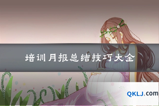 培训月报总结技巧大全