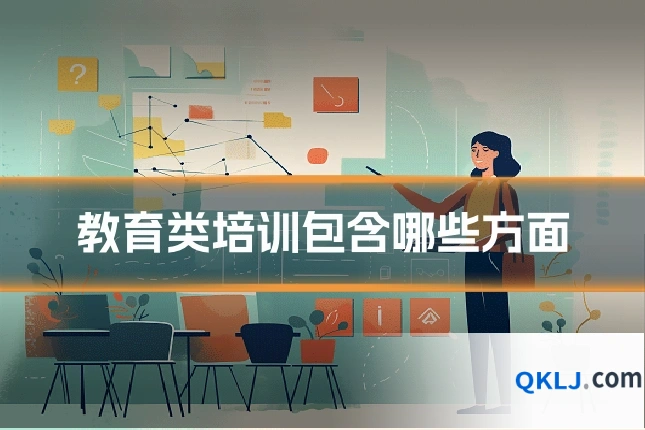 教育类培训包含哪些方面