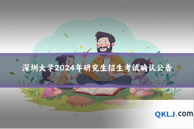 深圳大学2024年研究生招生考试确认公告